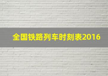 全国铁路列车时刻表2016