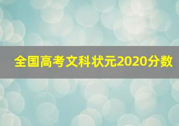 全国高考文科状元2020分数