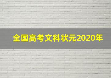 全国高考文科状元2020年