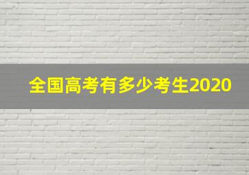 全国高考有多少考生2020