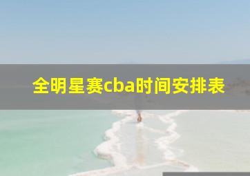 全明星赛cba时间安排表