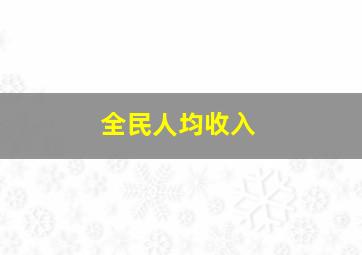 全民人均收入