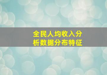 全民人均收入分析数据分布特征