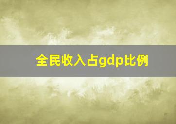 全民收入占gdp比例