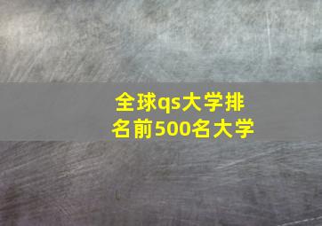 全球qs大学排名前500名大学