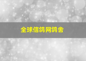 全球信鸽网鸽舍