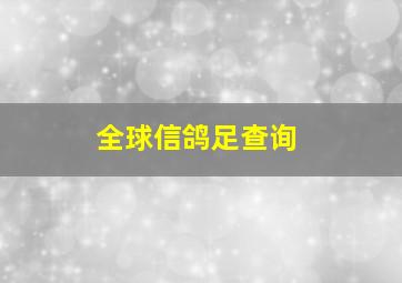 全球信鸽足查询