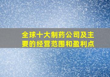 全球十大制药公司及主要的经营范围和盈利点