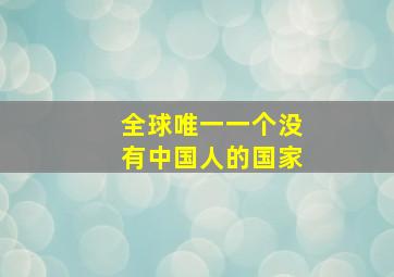 全球唯一一个没有中国人的国家