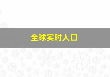 全球实时人口