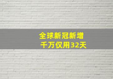 全球新冠新增千万仅用32天