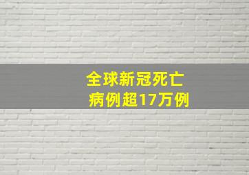 全球新冠死亡病例超17万例