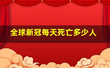 全球新冠每天死亡多少人