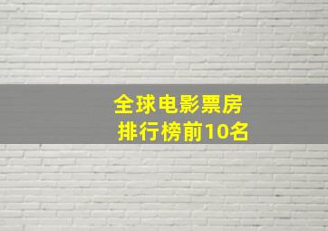 全球电影票房排行榜前10名