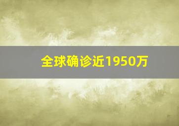 全球确诊近1950万