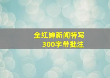 全红婵新闻特写300字带批注