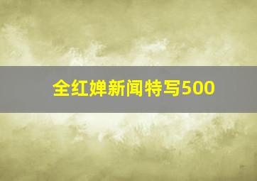 全红婵新闻特写500