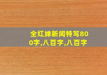 全红婵新闻特写800字,八百字,八百字