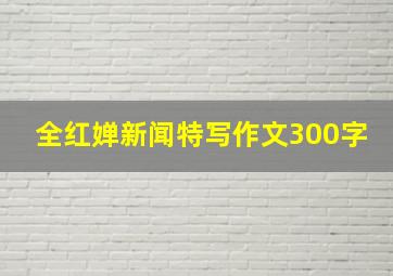 全红婵新闻特写作文300字