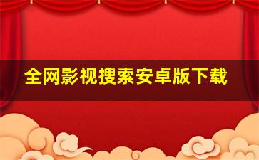 全网影视搜索安卓版下载