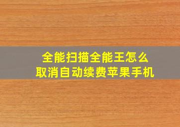 全能扫描全能王怎么取消自动续费苹果手机