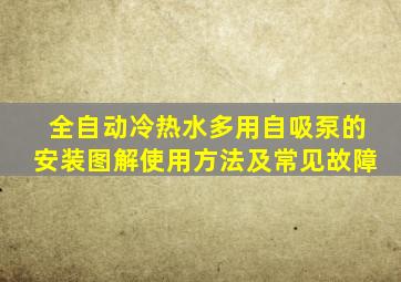 全自动冷热水多用自吸泵的安装图解使用方法及常见故障