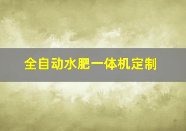 全自动水肥一体机定制