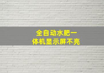 全自动水肥一体机显示屏不亮