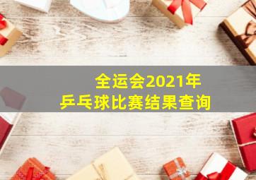 全运会2021年乒乓球比赛结果查询