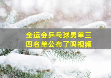 全运会乒乓球男单三四名单公布了吗视频