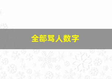 全部骂人数字