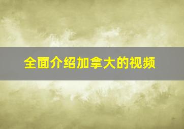 全面介绍加拿大的视频