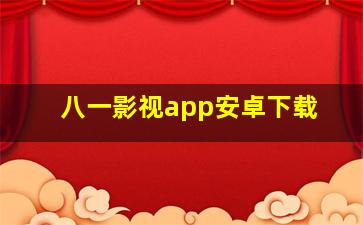 八一影视app安卓下载