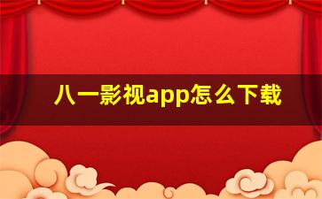 八一影视app怎么下载