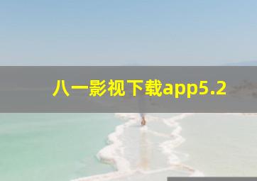 八一影视下载app5.2