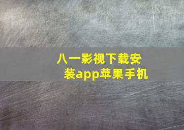 八一影视下载安装app苹果手机