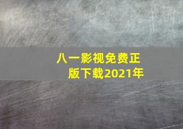 八一影视免费正版下载2021年