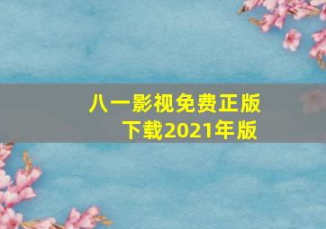 八一影视免费正版下载2021年版