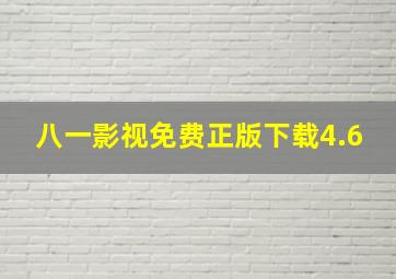 八一影视免费正版下载4.6