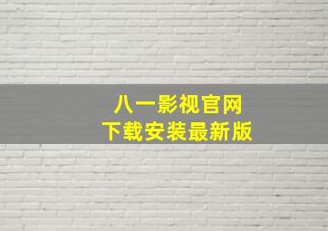 八一影视官网下载安装最新版