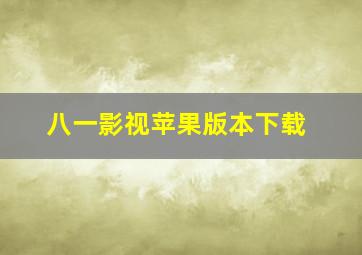 八一影视苹果版本下载