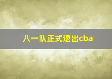 八一队正式退出cba