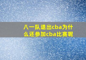 八一队退出cba为什么还参加cba比赛呢