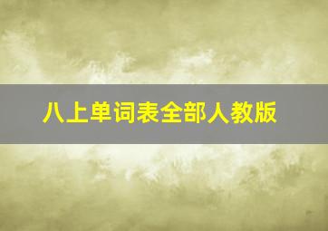 八上单词表全部人教版