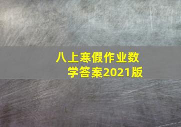 八上寒假作业数学答案2021版