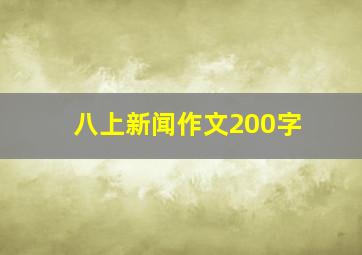 八上新闻作文200字