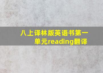 八上译林版英语书第一单元reading翻译