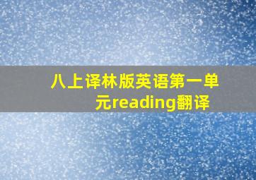 八上译林版英语第一单元reading翻译