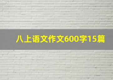 八上语文作文600字15篇