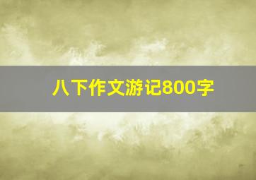 八下作文游记800字